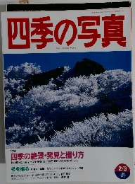 四季の写真　1997年2/3号