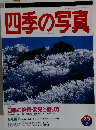 四季の写真　1997年2/3号
