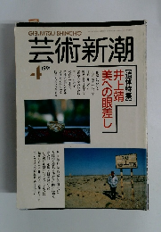 芸術新潮　1991年4月号