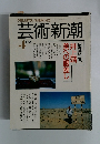 芸術新潮　1991年4月号