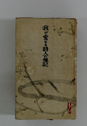 我が愛する詩人の傳記