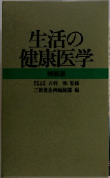 生活の健康医学　特装版