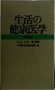 生活の健康医学　特装版