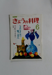 NHKきょうの料理  1987年6月号