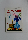 NHKきょうの料理  1987年6月号