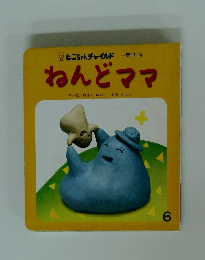 もこちゃんチャイルド 第171号　ねんどママ