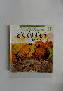 こどものとも年少版 11 どんぐりずもう