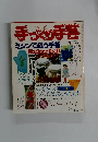 手づくり手芸　1981年春号