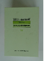 体育スポーツ教育実践講座　16