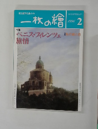 一枚の繪　1996年2月号