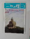 一枚の繪　1996年2月号