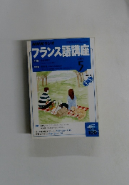 フランス語講座　2004年5月号