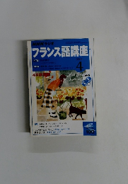 NHKラジオ　フランス語講座　2004年4月号