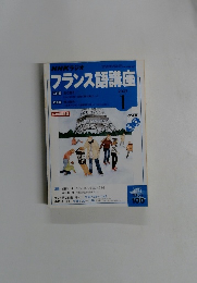 フランス語講座　2005年1月号