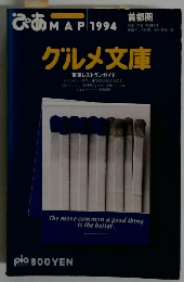 ぴあMAP　1994　グルメ文庫