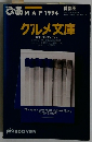 ぴあMAP　1994　グルメ文庫
