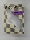 ミステリマガジン　１９８７年１２月号
