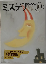ミステリマガジン　1987年10月号