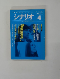 シナリオ　２００１年４月号