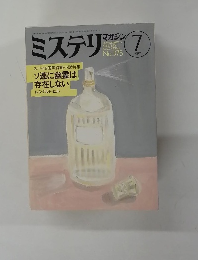 ミステリマガジン　1987年7月号
