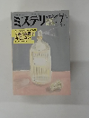 ミステリマガジン　1987年7月号