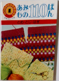 あみもの110ばん　とめ・とじ・はぎ