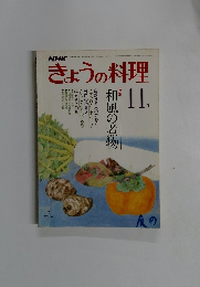 NHK きょうの料理　2009年11月号