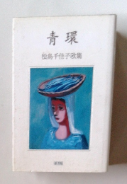 青環　松島千佳子歌集