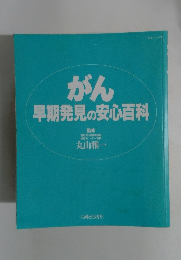 がん　早期発見の安心百科