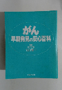 がん　早期発見の安心百科