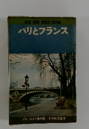 BLUE GUIDE WORLD EDITION パリとフランス