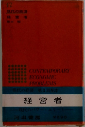  現代の経済　12　CONTEMPORARY ECONOMIC　PROBLEMS