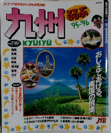 るるぶ九州 95-96 
