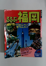 るるぶ福岡・福岡へ行ってみんしゃい!来てんしゃい!