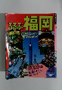 るるぶ福岡・福岡へ行ってみんしゃい!来てんしゃい!