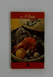 オーブンの四季