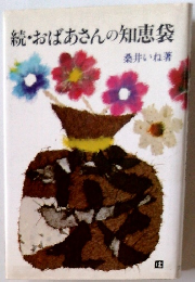 続・おばあさんの知恵袋