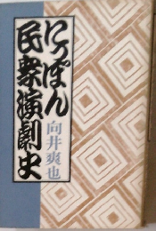民衆演劇史にっぽん