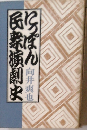 民衆演劇史にっぽん