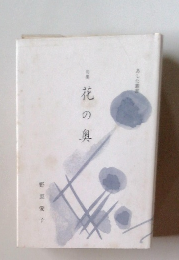 句集　花の奥