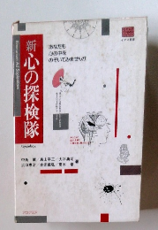 新心の探検隊