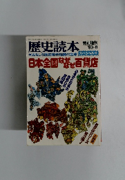 歴史読本　1983年8月号
