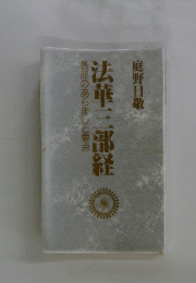 各品のあらまし要点 法華三部経