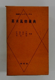 英米風物事典