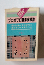 プロ対プロ置碁実戦譜　下