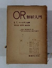 OR 解析入門　