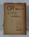 OR 解析入門　