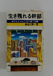生き残れる幹部幹部も部下もこの一冊で安泰