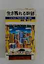 生き残れる幹部幹部も部下もこの一冊で安泰