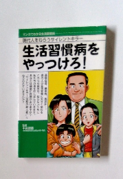 生活習慣病をやっつけろ!